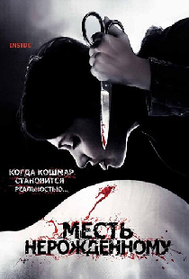 Месть нерожденному
