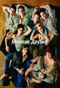 Близкие друзья