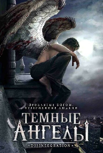 Темные ангелы
