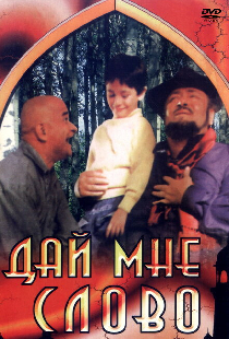 Дай мне слово