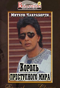Король преступного мира