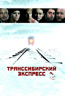 Транссибирский экспресс