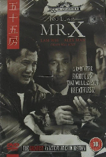 Мистер Икс