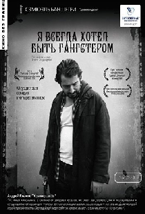 Я всегда хотел быть гангстером