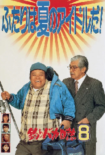 釣りバカ日誌8