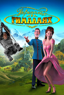 Переполох в Гималаях