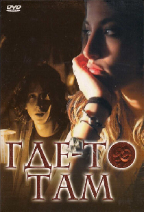 Где-то там