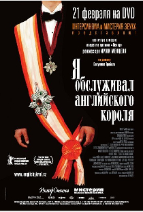 Я обслуживал английского короля