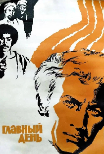 Главный день
