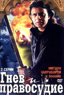 Гнев и правосудие