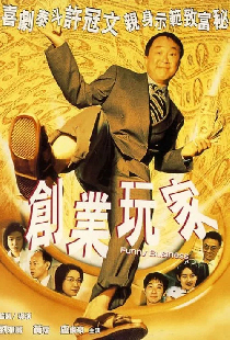 創業玩家