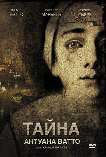 Тайна Антуана Ватто