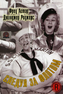 Следуя за флотом