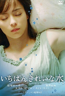 いちばんきれいな水