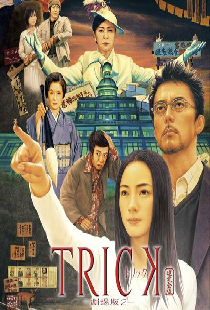 Трюк: Фильм 2