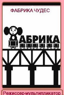 Фабрика чудес. Фильм 1. Режиссер-мультипликатор
