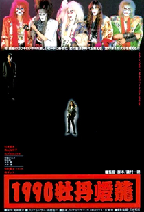 1990牡丹燈篭