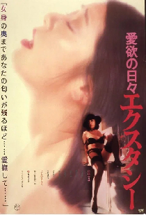 愛欲の日々　エクスタシー