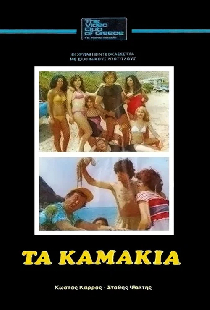 Τα Καμάκια