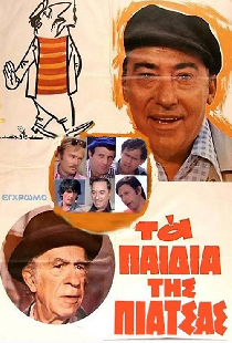 Τα Παιδιά της Πιάτσας