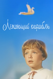 Летающий корабль