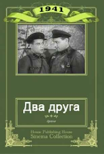 Два друга