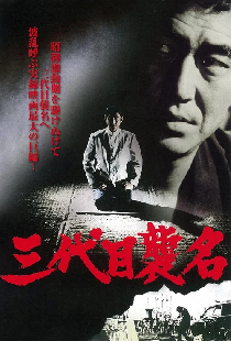 三代目襲名