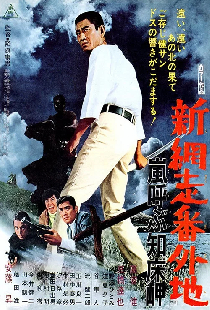 新網走番外地　嵐呼ぶ知床岬