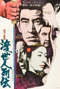 渡世人列伝
