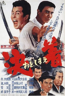 決着