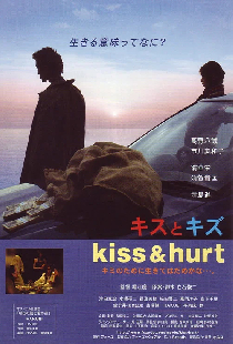キスとキズ
