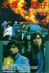 火爆大圈仔