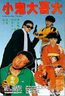 好小子9：小鬼大哥大