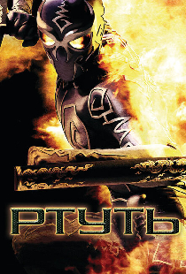 Ртуть