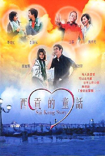 西貢的童話