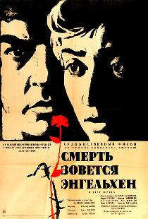 Смерть зовется Энгельхен