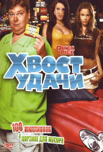 Хвост удачи