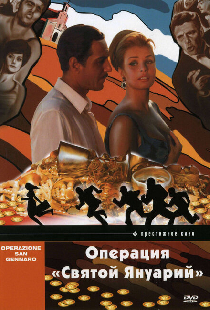 Операция «Святой Януарий»