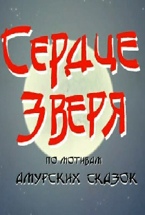 Сердце зверя
