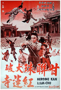甘聯珠大破紅蓮寺
