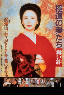 極道の妻たち　赫い絆