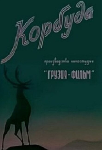 Корбуда