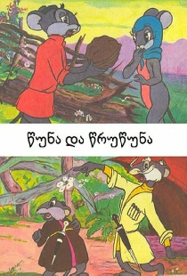 Цуна и Цруцуна