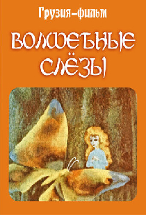 Волшебные слёзы