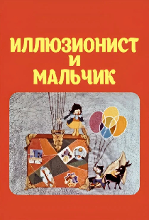 Иллюзионист и мальчик