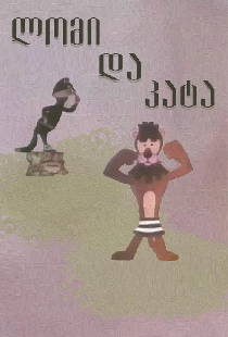 Лев и кот