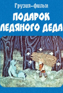 Подарок ледяного деда