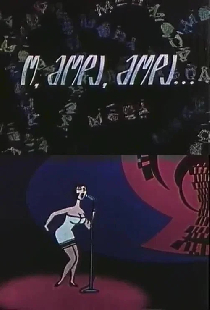 О мода, мода