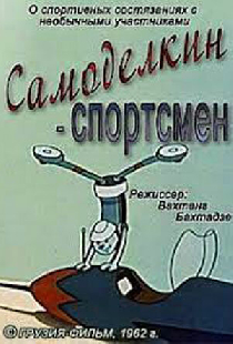 Самоделкин-спортсмен