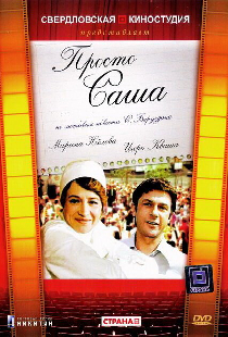 Просто Саша